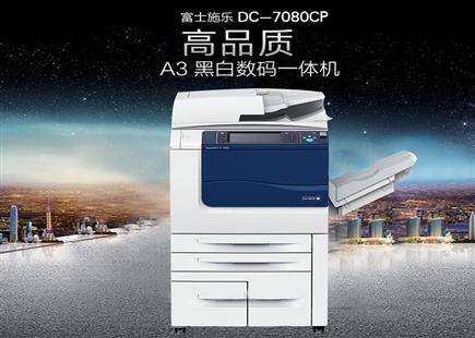 施樂DC-V 7080CP 黑白A3幅面數(shù)碼復(fù)印機